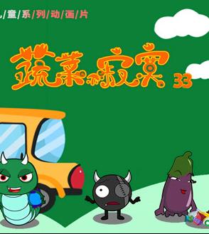 蔬菜不寂寞第三十三季海报