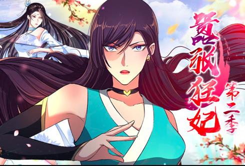 嚣张狂妃动态漫画第二季海报