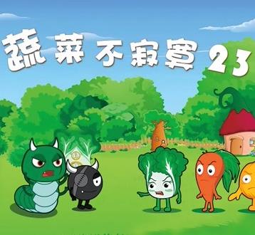蔬菜不寂寞第二十三季海报