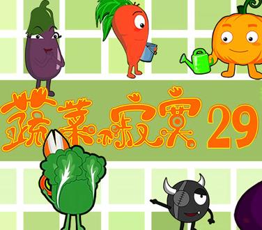 蔬菜不寂寞第二十九季海报