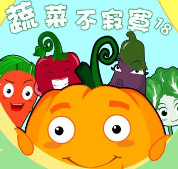 蔬菜不寂寞第十八季海报