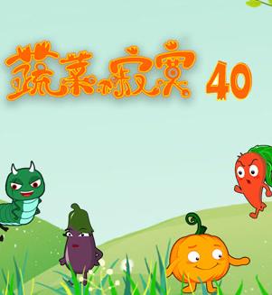 蔬菜不寂寞第四十季海报