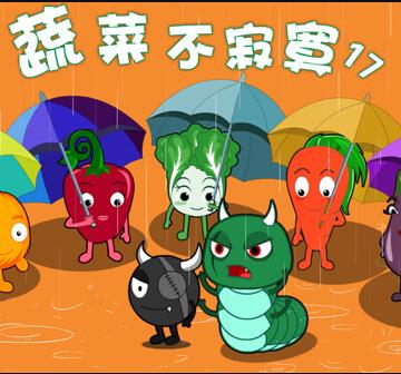 蔬菜不寂寞第十七季海报