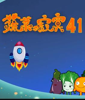蔬菜不寂寞第四十一季海报