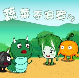 蔬菜不寂寞第十九季海报