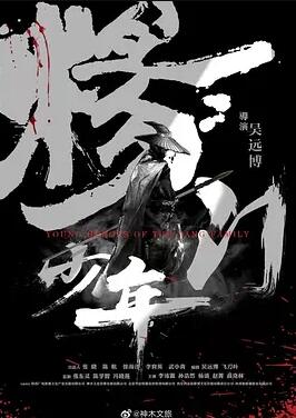 杨门少年海报