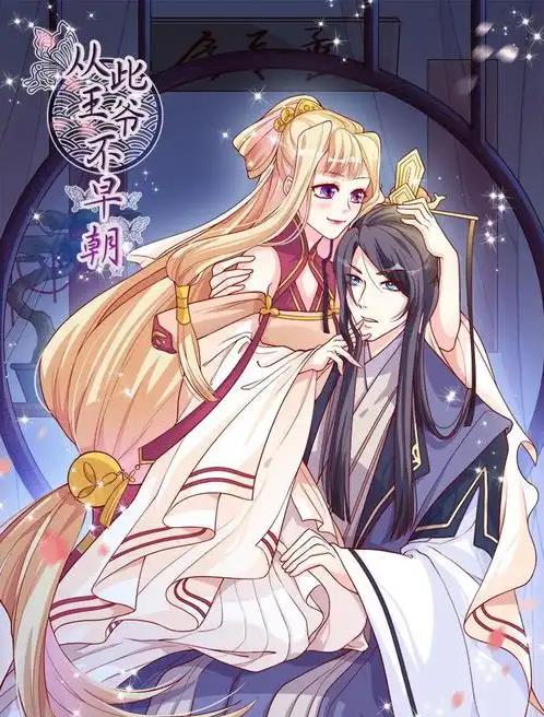 从此王爷不早朝动态漫画海报