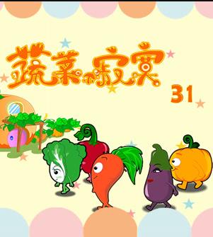 蔬菜不寂寞第三十一季海报
