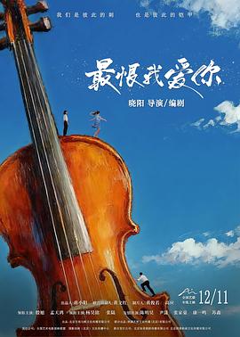 最恨我爱你海报