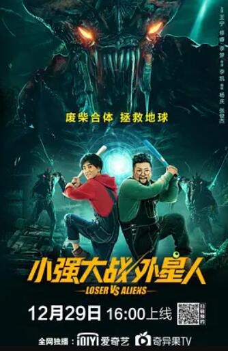 小强大战外星人海报