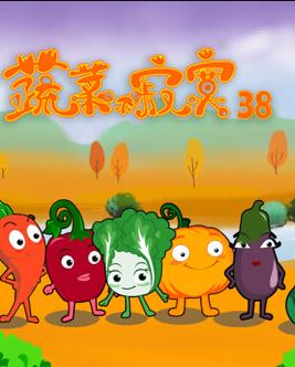 蔬菜不寂寞第三十八季海报