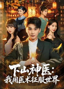 下山神医：我用医术征服世界海报