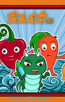 蔬菜不寂寞第三十六季海报