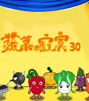蔬菜不寂寞第三十季海报