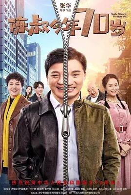 陈叔今年70岁海报