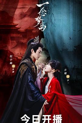 一念梦离海报