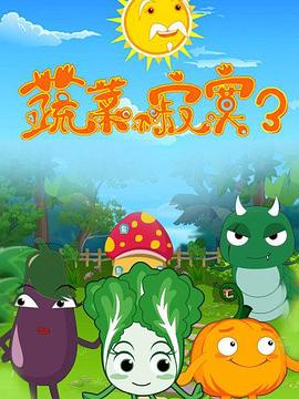 蔬菜不寂寞第三季海报