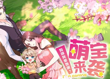 萌宝来袭：妈咪我爹地呢？动态漫画海报