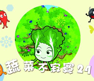 蔬菜不寂寞第二十四季海报
