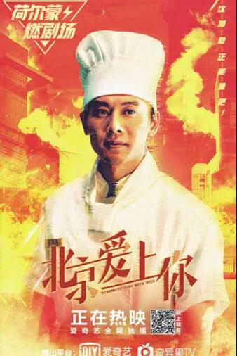 北京爱上你海报