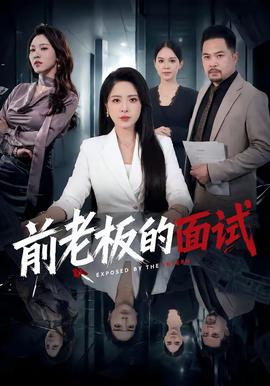 前老板的面试海报