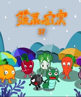 蔬菜不寂寞第三十七季海报