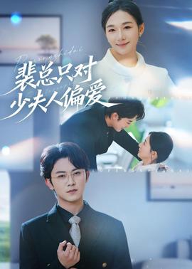 裴总只对少夫人偏爱海报
