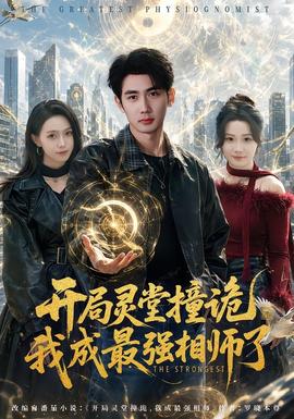 开局灵堂撞诡，我成最强相师了海报