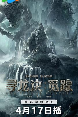 寻龙诀觅踪海报