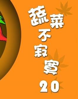 蔬菜不寂寞第二十季海报