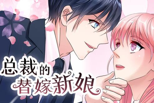 总裁的替嫁新娘动态漫画第一季海报