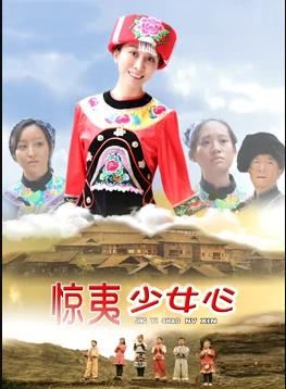 惊夷少女心海报