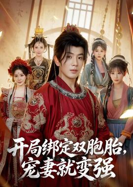 开局绑定双胞胎，宠妻就变强海报