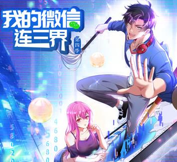 我的微信连三界动态漫画第四季海报