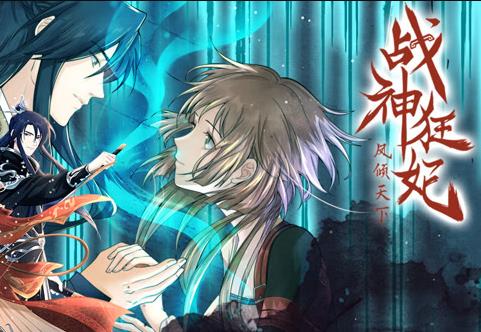 战神狂妃：凤倾天下动态漫画海报