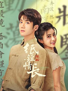 纸短情长海报