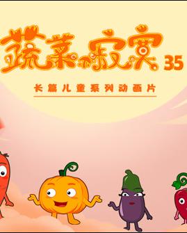 蔬菜不寂寞第三十五季海报