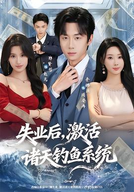 失业后，激活诸天钓鱼系统海报