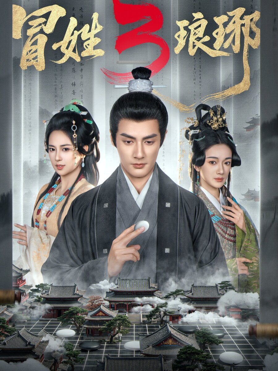 冒姓琅琊3海报