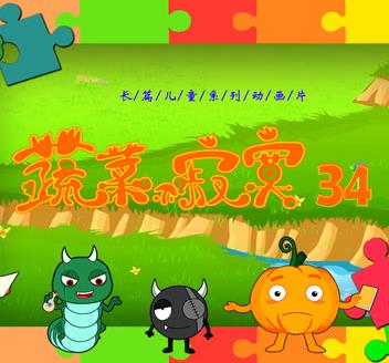 蔬菜不寂寞第三十四季海报