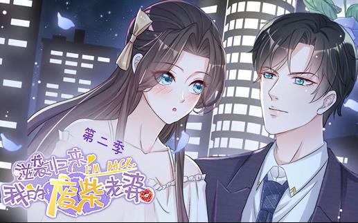 逆袭归来：我的废柴老婆动态漫画第二季海报