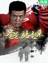爸爸站起来海报