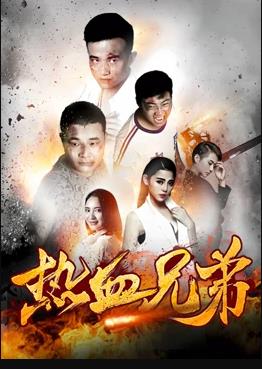 热血兄弟海报
