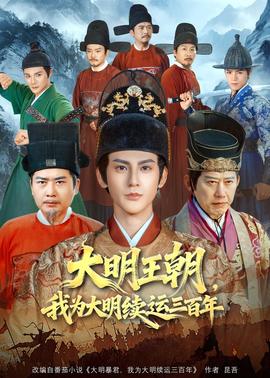 大明王朝，我为大明续运三百年海报