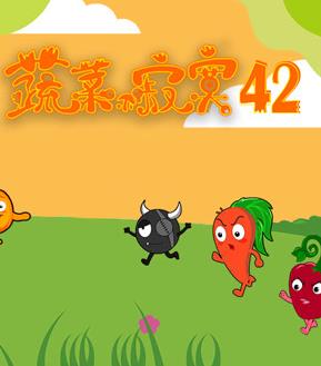 蔬菜不寂寞第四十二季海报