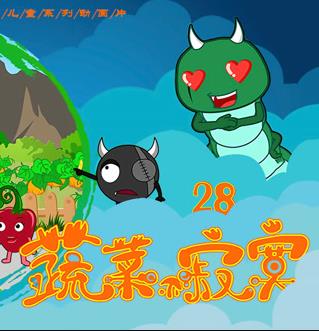 蔬菜不寂寞第二十八季海报
