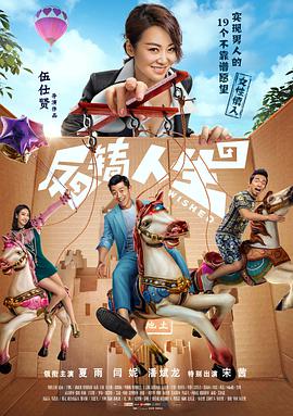 反转人生(2017)海报