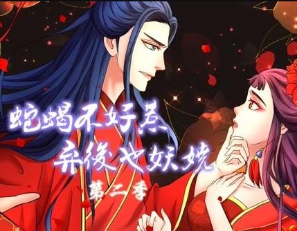 蛇蝎不好惹：弃后也妖娆动态漫画第二季海报