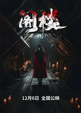 阁楼海报