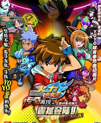 火力少年王之传奇再现海报